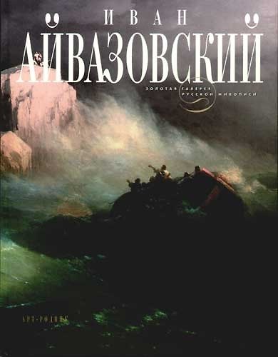 Книга Иван Айвазовский () — 1