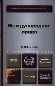 Международное право : учебник для бакалавров / 7-е изд., перераб. и доп.