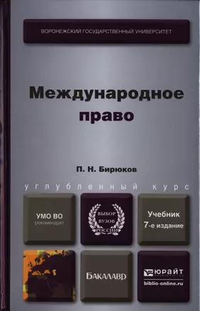 Международное право : учебник для бакалавров / 7-е изд., перераб. и доп. — 2397477 — 1