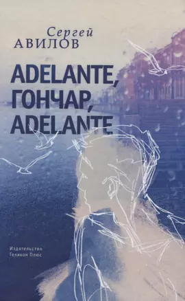 Adelante, Гончар, adelante — 2748017 — 1