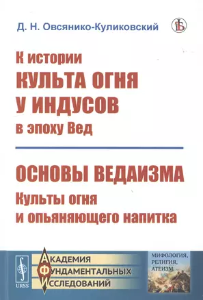 К истории культа огня у индусов в эпоху Вед. Основы ведаизма. Культы огня и опьяняющего напитка — 2778064 — 1