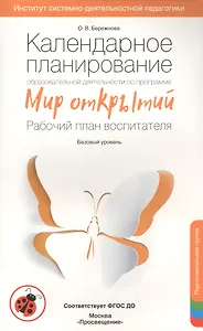 Календарное планирование "Мир открытий". Подготовительная группа Базовый уровень. ФГОС ДО