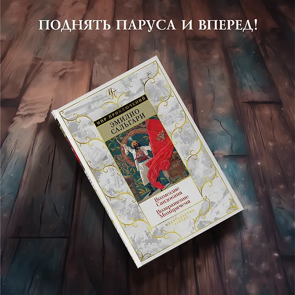 Книга Возмездие Сандокана. Возвращение Момпрачема (Эмилио Сальгари) — 5