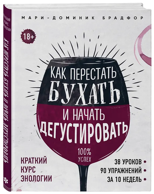 Книга Как перестать бухать и начать дегустировать (Мари-Доминик Брадфор) — 5