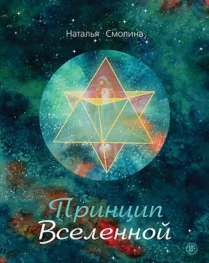 Книга Принцип Вселенной (Наталья Смолина)