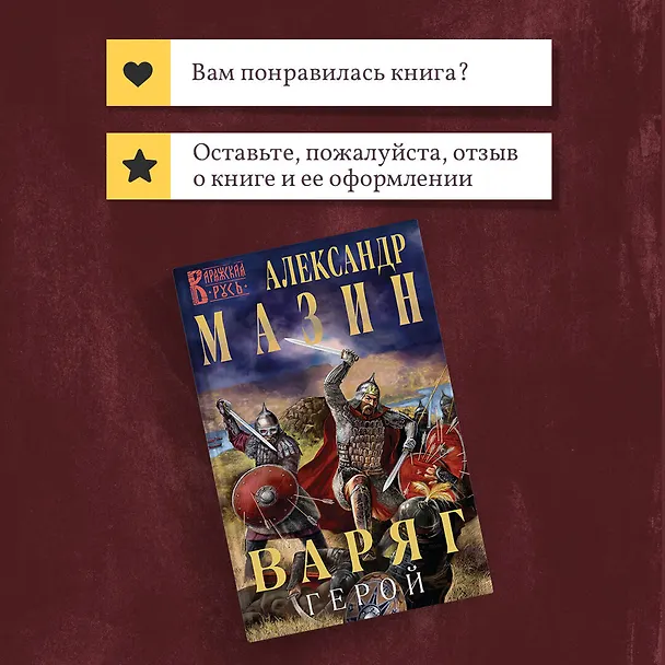 Книга Варяг. Герой (Александр Мазин) — 11