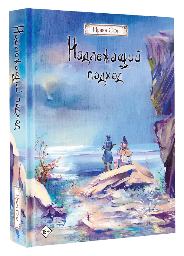 Книга Надлежащий подход (Ирина Сон) — 4