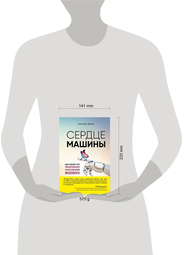 Книга Сердце машины. Наше будущее в эру эмоционального искусственного интеллекта (Ричард Йонк) — 5