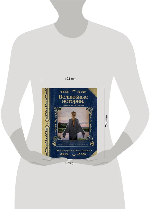 Книга Волшебные истории, связанные на спицах (Элис Хоффман, Лиза Хоффман) — 5