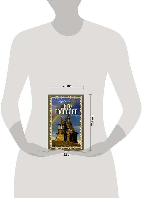 Книга Лето Господне (Иван Шмелев) — 4