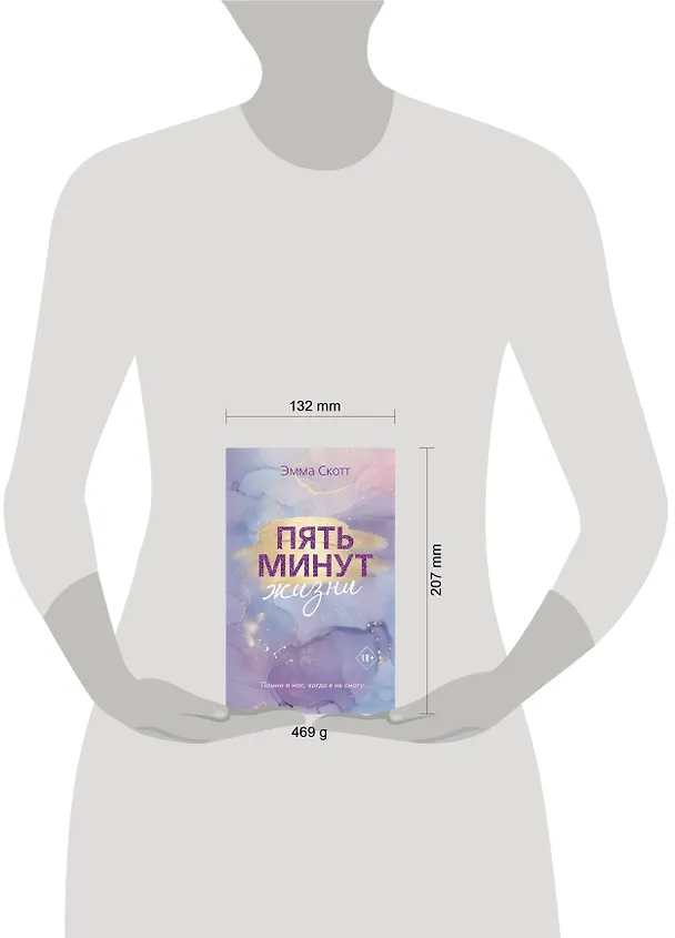 Книга Пять минут жизни (Эмма Скотт) — 9