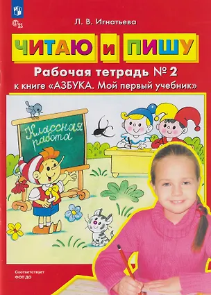 Книга Читаю и пишу: рабочая тетрадь № 2 к книге «Азбука. Мой первый учебник» (Лариса Игнатьева)