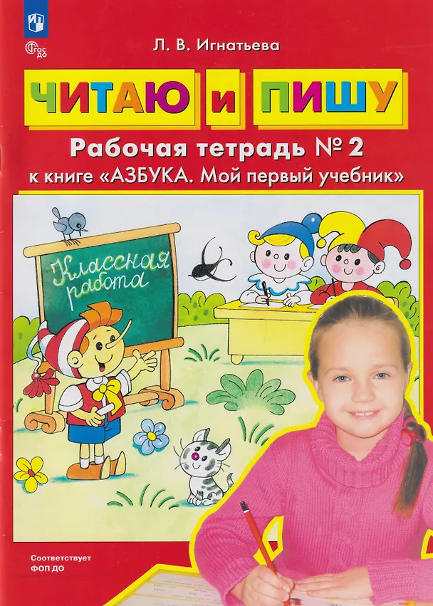 Книга Читаю и пишу: рабочая тетрадь № 2 к книге «Азбука. Мой первый учебник» (Лариса Игнатьева) — 1