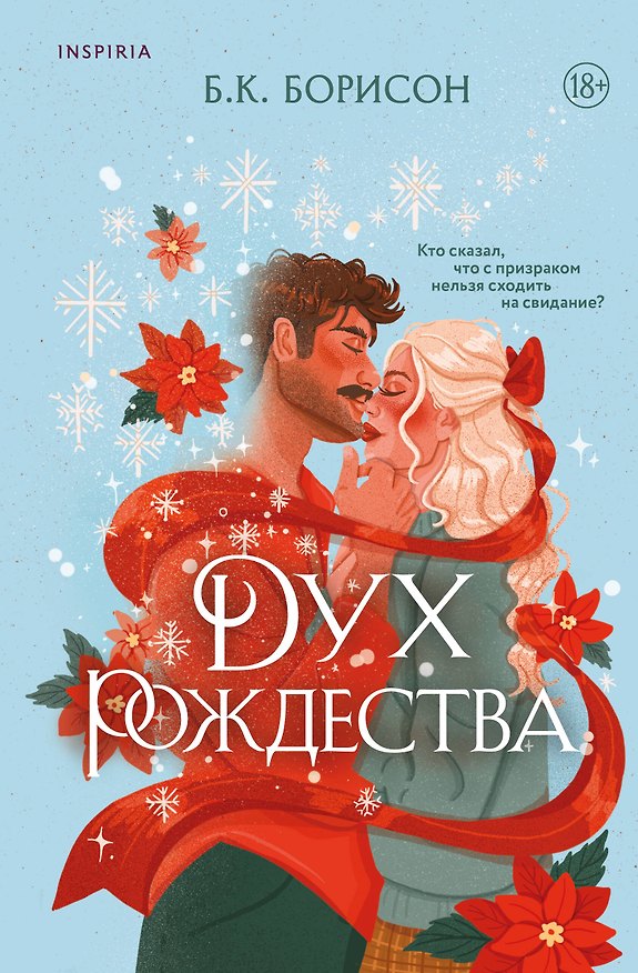 Книга Дух Рождества (Б. К. Борисон) — 1