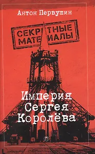 Империя Сергея Королева