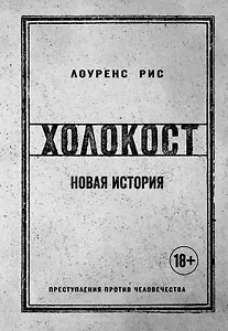 Холокост. Новая история