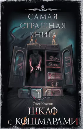 Самая страшная книга. Шкаф с кошмарами — 2912087 — 1