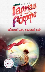 Светлый лик, темный след