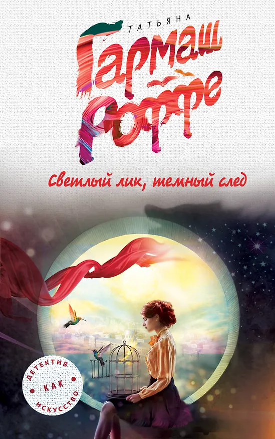 Книга Светлый лик, темный след (Татьяна Гармаш-Роффе) — 1