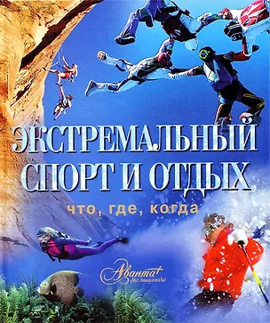 Книга Экстремальный спорт и отдых (Олег Мироненко)