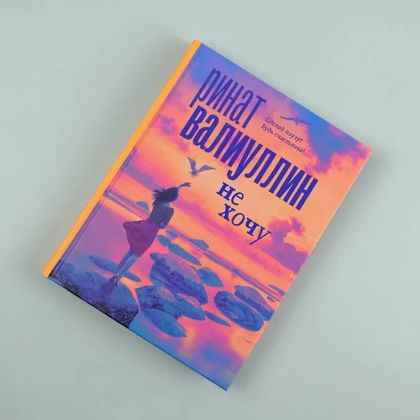 Книга Не хочу (Ринат Валиуллин) — 11