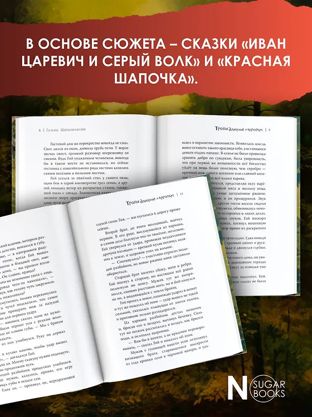 Книга Тропы длинные и короткие (Галина Шапошникова) — 7