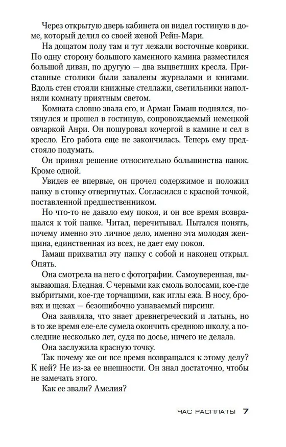 Книга Час расплаты (Луиза Пенни) — 14