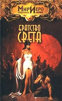 Братство света (Мир Иеро). Колд Р. (Аст) 1458697 — 1