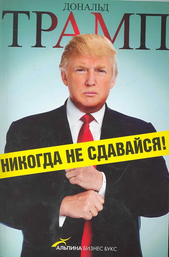 Книга Никогда не сдавайся! Как самые большие трудности обернулись для меня успехом (Дональд Джон Трамп) — 1
