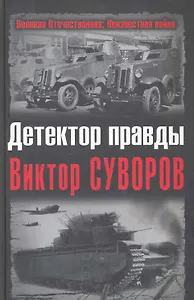 Детектор правды Виктор Суворов