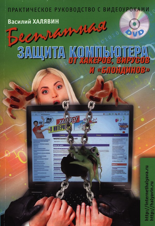 Книга Бесплатная защита компьютера от хакеров, вирусов и "блондинов"+DVD: практическое руководство с видеоуроками (Василий Халявин) — 1