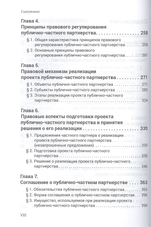 Книга Публично-частное партнерство в России и зарубежных странах: правовые аспекты (Владимир Попондопуло) — 3