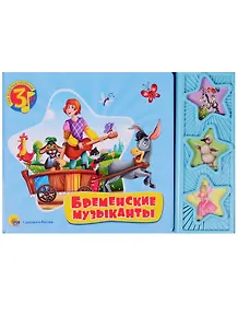 Бременские музыканты