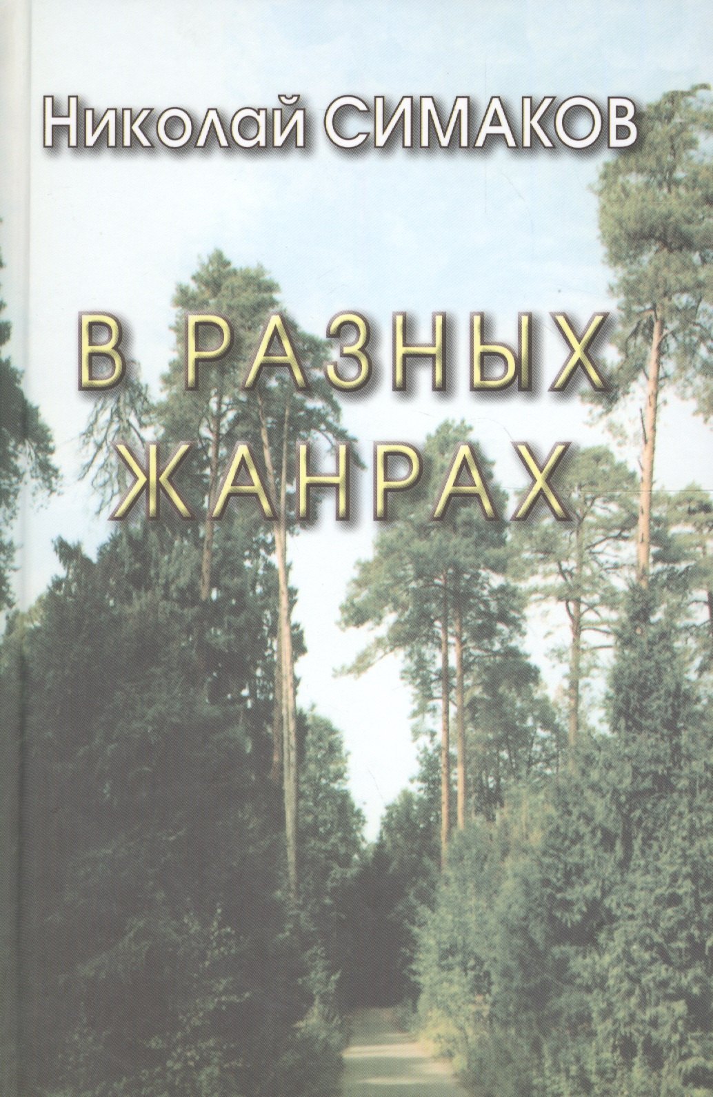 

В разных жанрах. Статьи, рассказы, эссе, стихи