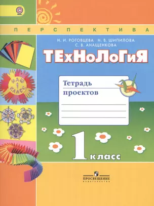 Технология 1 кл. Тетрадь проектов (2 изд) (мПерспект) (ФГОС) Роговцева — 2648801 — 1