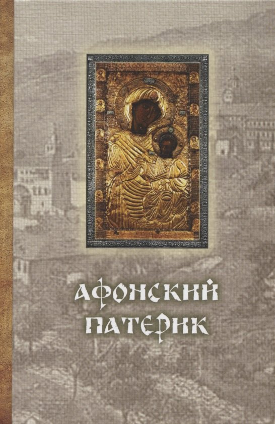 

Афонский Патерик