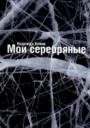 Книга Мои Серебряные (Надежда Клинк)