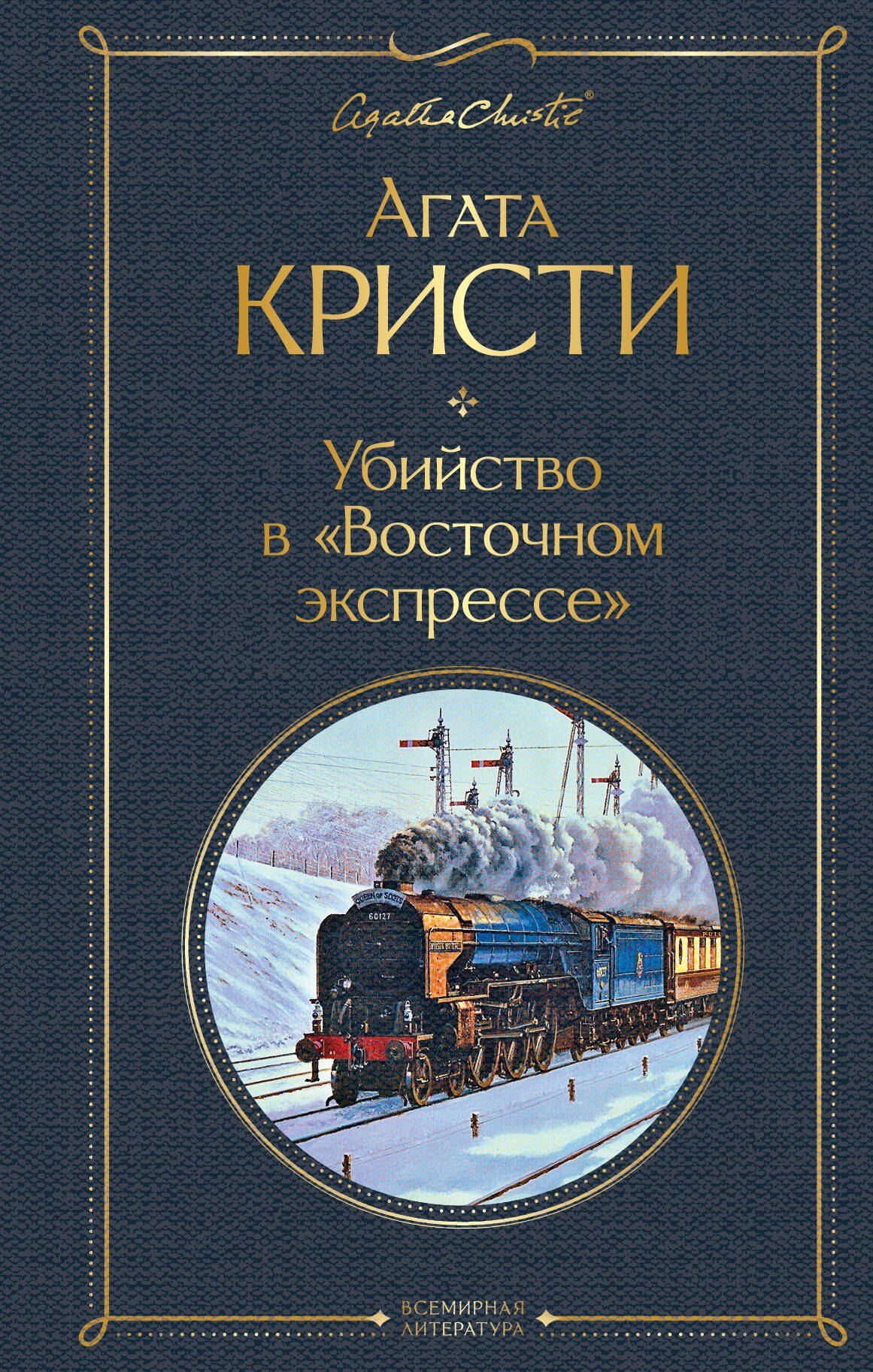 

Убийство в "Восточном экспрессе"