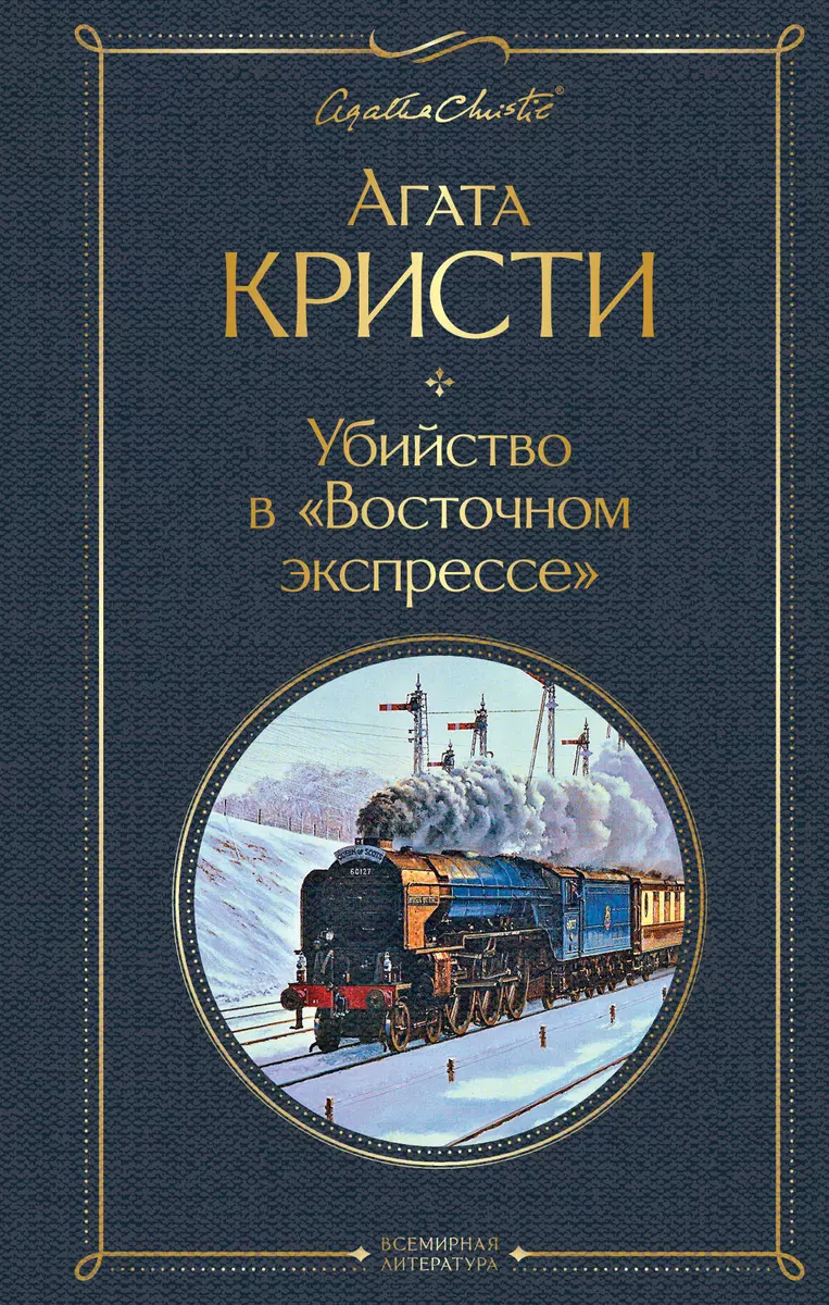 (16+) Убийство в Восточном экспрессе | Кристи Агата