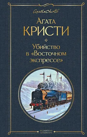 Книга Убийство в "Восточном экспрессе" (Агата Кристи)