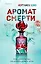 Аромат смерти — 3031691 — 1
