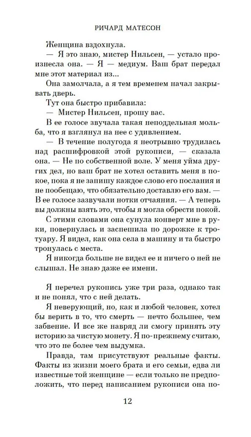 Книга Куда приводят мечты (Ричард Матесон) — 13