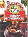 Книга Готовим в горшочке () — 1