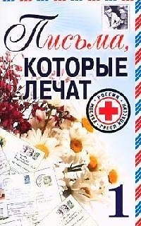 Письма, которые лечат - 1 2075520 — 1