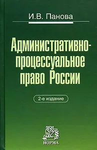 Административно-процессуальное право России  2-е изд.