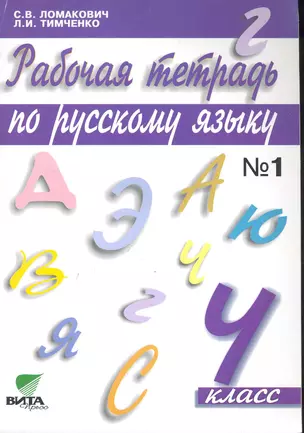 Рабочая тетрадь по русскому языку. 4 класс. (Система Д.Б. Эльконина - В.В. Давыдова). В 2-х ч. Часть 1 — 2245344 — 1