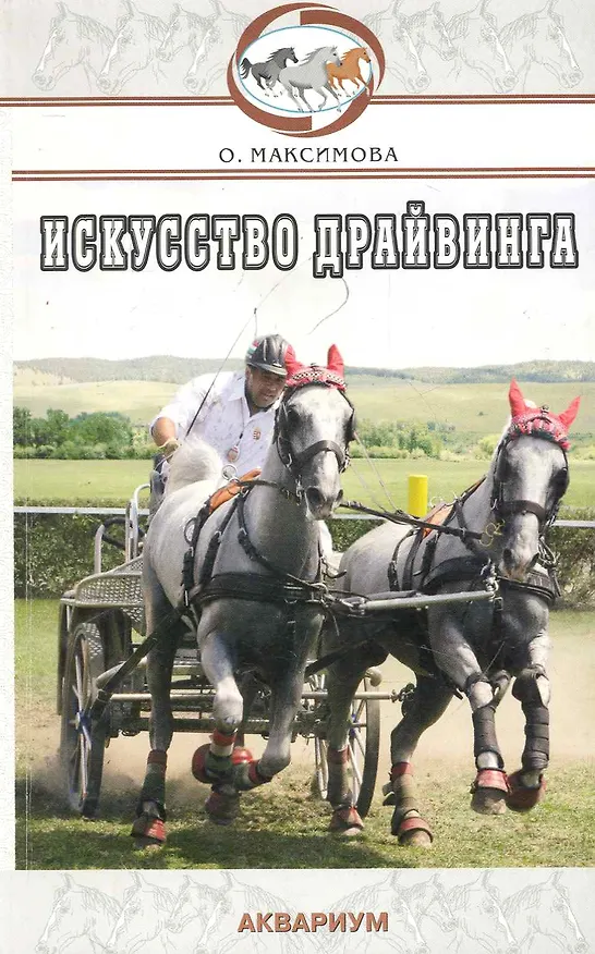 Книга Аквар.Искусство драйвинга () — 1