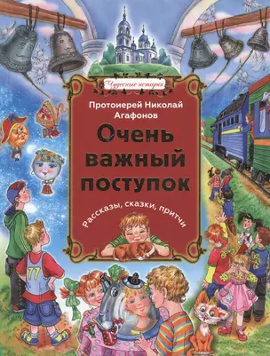 Очень важный поступок: рассказы, сказки, притчи — 2474522 — 1