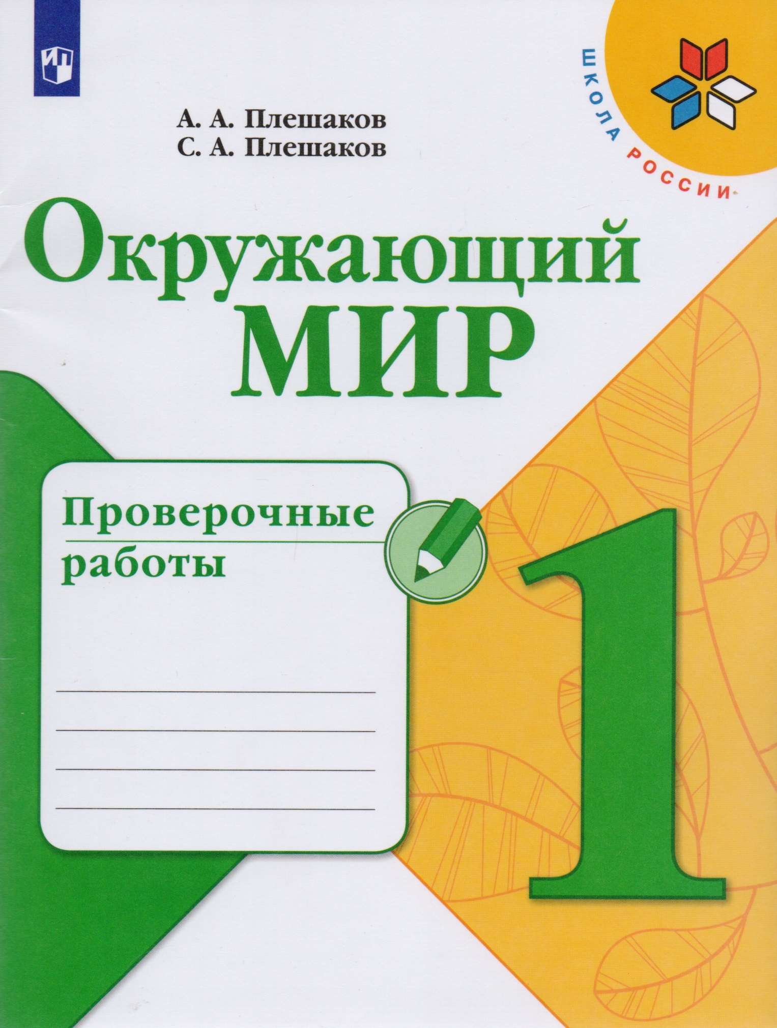 

Окружающий мир. Проверочные работы. 1 класс. Учебное пособие для общеобразовательных организаций