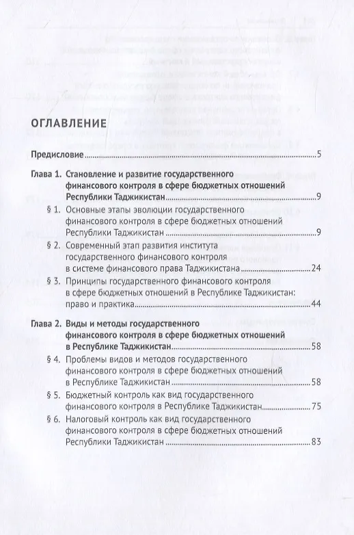 Книга Государственный финансовый контроль в сфере бюджетных отношений Республики Таджикистан. Организационно-правовые основы. Монография () — 2